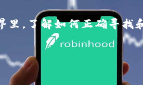   如何找到自己的提币地址？别再迷茫了！ / 
 guanjianci 提币地址,数字货币,区块链 /guanjianci 

了解提币地址的重要性
在数字货币的世界里，提币地址是一个必不可少的概念。简单来说，提币地址就像是银行账户的号码，是你在加密货币交易中接收资金的重要标识。很多初次接触数字货币的用户往往会困惑，自己的提币地址到底在哪里，如何找到。其实，这并不复杂，掌握一些基本知识和步骤后，你就能轻松搞定。

常见钱包类型与提币地址的来源
首先，在寻找提币地址之前，你需要了解你所使用的数字货币钱包类型。数字货币钱包主要分为热钱包和冷钱包。热钱包是指那些常常在线，适合频繁交易的电子钱包，而冷钱包则是指不常联网，主要用于长期存储资产的硬件钱包或纸钱包。
每种类型的钱包都有其独特的提币地址生成方式。一般来说，当你在钱包中创建账户时，系统会自动为你生成一个或多个提币地址，这些地址是由一系列字母和数字组成的字符串。在区块链的背景下，这些提币地址便是你进行交易的关键。

如何找到自己的提币地址
下面是一个简单的步骤指导，帮助你找到自己的提币地址：
ol
    listrong登陆你的数字钱包：/strong打开你常用的数字货币钱包应用或网站，输入帐号和密码进行登录。/li
    listrong寻找“提币”或“发送”选项：/strong在钱包界面中，通常可以看到“提币”、“发送”或“转账”类似的选项，点击进入。/li
    listrong生成或查看提币地址：/strong在提币界面中，系统会给出你的提币地址，可能还会有“复制”按钮，方便你一键复制地址。/li
    listrong确认地址的安全性：/strong在使用提币地址进行交易之前，务必再次确认该地址是否为你的，是否正确无误。/li
/ol

常见问题：提币地址丢失该怎么办？
有时候，用户可能会出现误操作，导致提币地址丢失或无法找到。这种情况下，首先保持冷静，你可以尝试：
ol
    listrong查看历史记录：/strong许多钱包都有交易历史记录，可以在这里找到曾经使用过的提币地址。/li
    listrong威望技术支持：/strong如果仍然找不到，可以联系你所使用钱包的客服，寻求他们的帮助或技术支持。/li
    listrong确保安全：/strong在寻找和使用提币地址的过程中，确保你的网络环境安全，避免在不明网络下进行交易或查看地址。/li
/ol

提币地址与安全性
在数字货币的操作中，安全性是最需要关注的方面之一。使用提币地址转账时，有以下几条建议：
ul
    listrong不轻信他人：/strong在任何情况下，不要随意透露你的提币地址给其他人，如果有人要求你的提币地址以“协助转账”等理由行欺诈，请保持警惕。/li
    listrong启用双重验证：/strong如果你的钱包支持双重验证功能，务必开启它，以进一步保护你的账户安全。/li
    listrong定期更换地址：/strong有些钱包允许用户生成新的提币地址，你可以定期更换，确保资产安全。/li
/ul

结语：不再迷茫，轻松管理你的数字资产
掌握自己的提币地址位置，不再是难题。透明的步骤加上科学的管理方法，让你的数字货币交易更为顺利。在这个瞬息万变的区块链世界里，了解如何正确寻找和使用提币地址，绝对是每位数字货币爱好者的必修课。
希望以上内容能帮助你在数字货币的世界里立足，愿你的投资之路顺利，资金安全无忧！

该内容稍微调整，使其更加人性化，易于理解和阅读。希望能为你的用户提供有价值的信息！