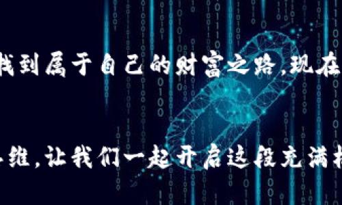 虚拟币交易：你准备好挑战金钱的未来了吗？

虚拟币, 加密货币, 交易技巧/guanjianci

引言：金钱的未来在此展开
在这个瞬息万变的时代，虚拟币交易已经成为了许多人生活中的重要组成部分。加密货币这种新兴的金融工具，打破了传统金融市场的局限，使得个人能够以更自由、更灵活的方式管理财富。但与此同时，虚拟币交易背后隐藏的风险和挑战也不容忽视。你是否准备好迎接这一挑战，征服这一新领域？

虚拟币概述：经济新星
虚拟币——或称加密货币，是一种利用区块链技术保障交易安全并控制新币发行的数字货币。比特币是最早也是最知名的虚拟币之一，其理念在于去中心化，旨在让个人在没有中介的情况下进行交易。自2009年比特币诞生以来，虚拟币市场如雨后春笋般不断涌现，涌现出了以太坊、瑞波币等许多新兴的加密货币。

为什么选择虚拟币交易？
许多人选择虚拟币交易，不仅是为了投资增值，更是希望通过这种方式参与到金融科技的革新当中。与传统投资形式相比，虚拟币市场具有以下几个独特的优势：
ul
listrong市场开放性：/strong与股市交易时间受限不同，虚拟币市场是24/7全天候开放，投资者可以随时进出市场。/li
listrong高收益潜力：/strong虽然风险较大，但许多投资者通过短期交易获得了丰厚的回报。另外，虚拟币市场的波动性也为交易者提供了更多的机会。/li
listrong技术驱动：/strong掌握了虚拟货币的基本知识和交易技巧后，投资者可以通过技术分析进行更为智能的决策。/li
/ul

入门知识：从基础开始
想要成功进行虚拟币交易，首先需要掌握一些基础知识。这些包括但不限于：虚拟币的基本概念、区块链技术的运作原理、钱包的使用、交易平台的选择等。了解这些基本的概念，不但能够帮助你更熟悉市场，还能在你开始交易时减少不必要的损失。

怎样选择交易平台？
在虚拟币交易中，选择合适的交易平台是至关重要的。一个好的平台能够提供安全、便捷的交易环境。以下是一些选择交易平台时需要考虑的因素：
ul
listrong安全性：/strong查看平台是否有良好的安全记录，是否采用了多重认证及冷存储等安全措施。/li
listrong费用：/strong了解平台的交易费用及提现费用，这对于频繁交易的用户来说至关重要。/li
listrong用户界面：/strong使用方便且反应迅速的平台能够提高你的交易体验，帮助你更快地抓住市场机会。/li
/ul

虚拟币钱包：保护你的资产
拥有一个安全的虚拟币钱包是保护你资产的第一步。虚拟币钱包通常分为热钱包和冷钱包。热钱包是在线钱包，使用方便，但相对风险较大；冷钱包则是离线存储，安全性更高。根据自己的需求选择适合的储存方式，是每个虚拟币投资者必须面对的挑战。

了解市场：掌握行情动态
市场的变化瞬息万变，了解行情动态是成功交易的关键。你可以通过各种工具和平台获取市场行情，包括价格走势图、技术分析工具、新闻资讯等。此外，社交媒体和论坛也是获取市场情报的良好渠道，与其他投资者交流，分享经验，能够帮助你更好地把握市场脉搏。

交易策略：制胜的法宝
在了解了基本的市场动态后，制定合适的交易策略非常重要。不同的交易策略可以帮助你在不同的市场环境中实现盈利目标。一些常见的交易策略包括：
ul
listrong日内交易：/strong在一天内频繁买入和卖出虚拟币，利用市场的短期波动从中获利。/li
listrong波段交易：/strong抓住一定周期内的涨跌趋势，进行买入和卖出，从而实现较为稳定的收益。/li
listrong长期持有：/strong在研究了某种虚拟币的前景后，长期持有以待更大的市场升值空间。/li
/ul

心态管理：应对市场波动
虚拟币市场常常充满波动，价格的剧烈变化可能导致投资者的情绪波动。良好的心态管理技能能够帮助投资者在面对市场压力时保持冷静，做出理智的决策。你可以尝试以下策略来提升自己的心态管理能力：
ul
listrong设定止损位：/strong为每笔交易设定一个止损位，避免因情绪导致的不必要损失。/li
listrong冷静面对损失：/strong把损失视为学习的机会，而不是失败，能够帮你更快适应市场的变化。/li
listrong保持学习：/strong持续学习相关知识和市场动态，可以提升你的自信心，从而更从容地面对挑战。/li
/ul

总结：勇敢迈出第一步
虚拟币交易是一个充满机会与挑战的领域。虽然市场的波动与风险不可忽视，但只要掌握了相关的知识、技能和心态，便能在这个新兴市场中找到属于自己的财富之路。现在就勇敢迈出这一第一步，面对这个充满可能性的未来吧！

结语
无论你是新手还是经验丰富的投资者，虚拟币交易永远有提升的空间和学习的机会。市场在不断变化，而我们也应该同步调整自己的策略和思维。让我们一起开启这段充满机遇的旅程，迎接金钱与科技结合的新未来！