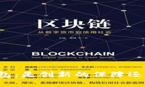 区块链加密手机钱包：是创新的保障还是脆弱的安全隐患？