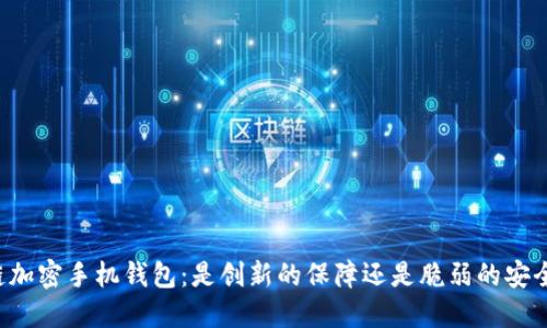 区块链加密手机钱包：是创新的保障还是脆弱的安全隐患？