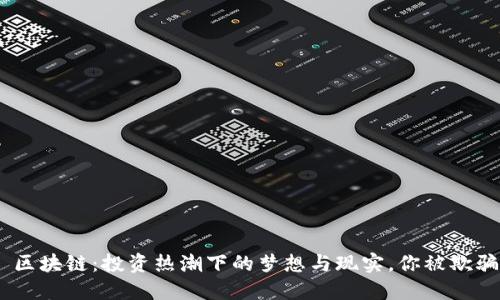 对立: 区块链:投资热潮下的梦想与现实,你被欺骗了吗?
