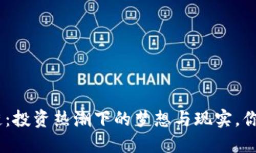 对立: 区块链:投资热潮下的梦想与现实,你被欺骗了吗?