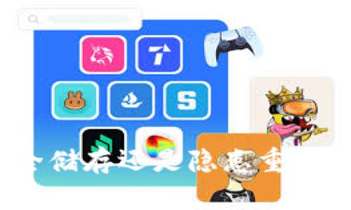 区块链钱包:安全储存还是隐患重重?你准备好了吗?