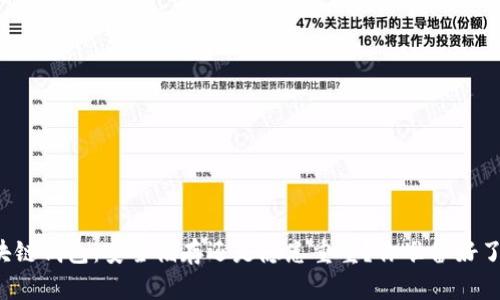 区块链钱包:安全储存还是隐患重重?你准备好了吗?
