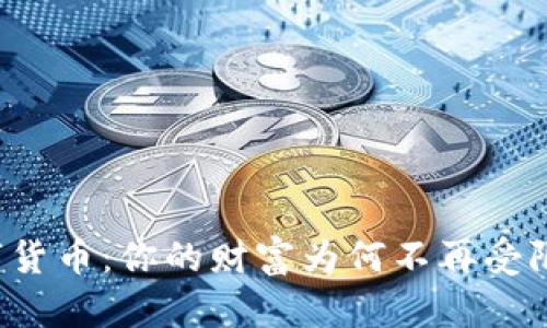 解密数字货币:你的财富为何不再受限于传统?