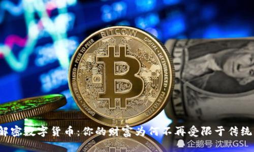 解密数字货币:你的财富为何不再受限于传统?