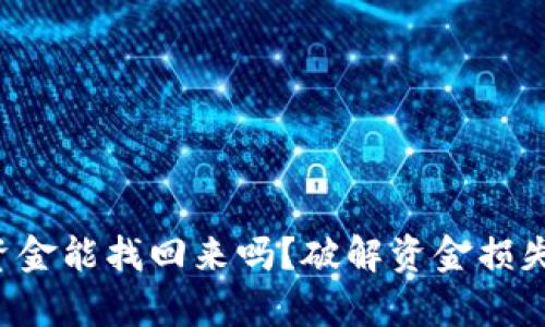 小狐狸钱包资金能找回来吗?破解资金损失的生存挑战!