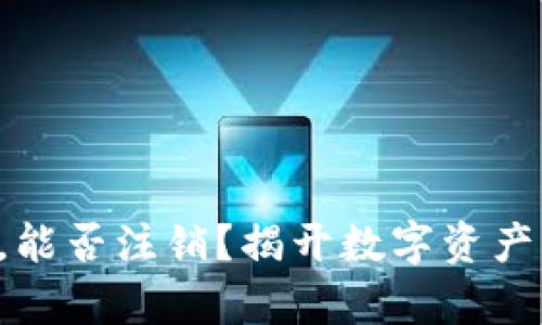 区块链钱包，能否注销？揭开数字资产管理的真相！
