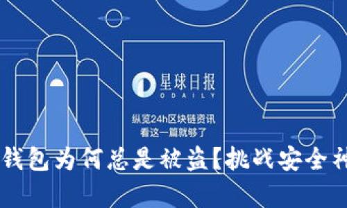你的加密数字货币钱包为何总是被盗?挑战安全神话,揭示背后真相!