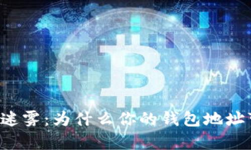 区块链世界的迷雾:为什么你的钱包地址可能是重复的?