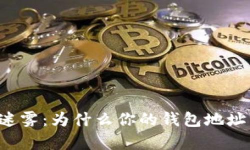 区块链世界的迷雾:为什么你的钱包地址可能是重复的?