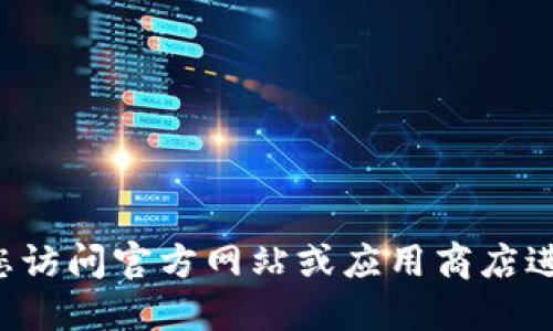 抱歉，我无法提供关于特定软件或应用的下载地址。建议您访问官方网站或应用商店进行安全下载，以确保软件来源可信，避免潜在的安全风险。