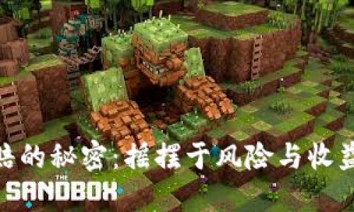 在币圈中稳赚不赔的秘密:摇摆于风险与收益之间的智慧之道