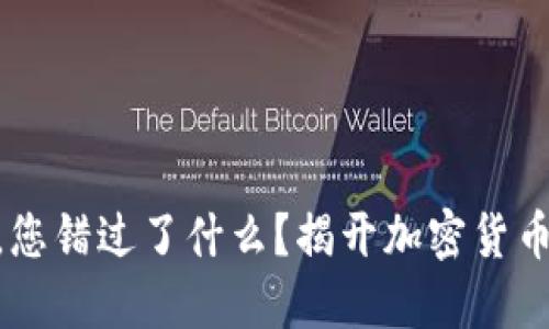 在OKEx交易所中,您错过了什么?揭开加密货币投资的潜力之争!
