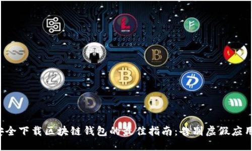 安全下载区块链钱包的最佳指南:告别虚假应用!