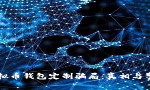虚拟币钱包定制骗局:真相与警惕