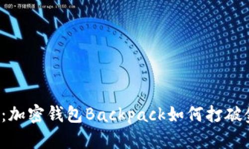 颠覆传统:加密钱包Backpack如何打破金融壁垒?