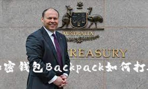 颠覆传统:加密钱包Backpack如何打破金融壁垒?