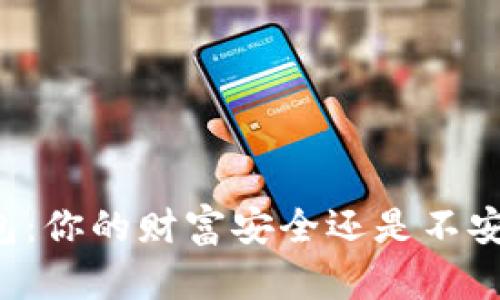 虚拟币钱包:你的财富安全还是不安全的隐患?
