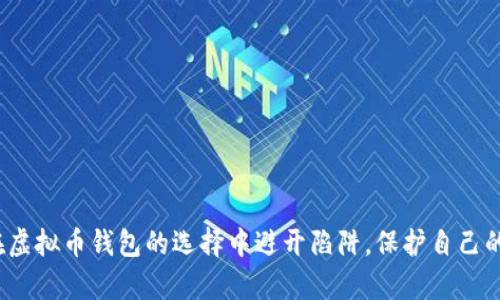 如何在虚拟币钱包的选择中避开陷阱,保护自己的财富?
