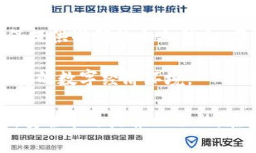    解锁数字财富：了解区块链钱包申请的门槛与要求  / 
 guanjianci  区块链, 钱包申请, 数字资产  /guanjianci 

什么是区块链钱包？
区块链钱包是存储和管理数字货币的工具，类似于传统银行的账户。它允许用户接收、发送和管理各种加密货币资产，如比特币、以太坊等。区块链钱包有多种形式，包括硬件钱包、软件钱包和在线钱包等。选择合适类型的钱包，对于每个数字资产投资者来说至关重要，它关系到资产的安全和便捷性。

为什么需要了解申请条件？
随着区块链技术的快速发展，越来越多的人开始关注如何通过数字货币进行投资和交易。为了实现这一计划，申请区块链钱包是必经的第一步。然而，不同的钱包服务提供商可能会有不同的申请条件。在申请之前了解这些条件，可以帮助用户节省时间，提高申请的成功率，并确保能够顺利使用钱包。

区块链钱包申请的一般条件
在申请区块链钱包时，用户需要了解一些通用的条件。尽管具体要求因钱包类型和服务提供商的不同而有所变化，但以下几个方面通常是必须考虑的：

h41. 年龄要求/h4
大多数区块链钱包服务商要求用户年满18岁。未成年用户通常不能自行开设钱包账户，这也是为了保护用户的资产安全和个人信息。

h42. 个人信息验证/h4
在申请过程中，用户往往需要提供个人信息，例如姓名、邮箱地址和联系电话等。有些高安全性的钱包还会要求进行身份验证，提交身份证明文件，如护照或驾照的扫描件，以确保用户的身份真实有效。

h43. 地理位置限制/h4
部分钱包服务提供商可能会根据用户所在的国家或地区，限制某些功能或服务。了解这些地理限制，对于用户的钱包申请及未来的交易活动至关重要。

h44. 资金来源证明/h4
在某些情况下，用户还需要证明资金的合法来源，尤其是在进行较大金额的交易时。这是因为监管机构逐渐对数字货币交易加强监管，确保资金来源透明化。

申请区块链钱包的步骤
虽然每个钱包服务提供商的申请流程可能稍有不同，但通常可以遵循以下几个基本步骤：

h41. 选择合适的钱包类型/h4
在申请之前，用户应根据自身的需求选择适合的钱包类型。硬件钱包适合长期持有资金，软件钱包则更为便捷，而在线钱包则适合频繁交易。

h42. 访问钱包官网并创建账户/h4
用户需要前往所选择的钱包的官网，点击“注册”或“开户”，填写所需信息并设置安全密码。牢记安全密码是确保账户安全的关键。

h43. 验证身份和邮箱/h4
提交个人信息后，用户通常会收到一封验证邮件。点击邮件中的链接来激活账户。这一步是确保用户信息安全的重要环节。

h44. 设置安全措施/h4
为了提高账号的安全性，用户可以启用双重认证（2FA）等安全措施。这将大大提升账户的资金安全性，减少被黑客攻击的风险。

注意事项及常见错误
在申请区块链钱包过程中，用户常常会遇到一些问题，以下是一些应注意的事项和避免的常见错误：

h41. 不要忽视安全性/h4
选择钱包时，用户不应仅仅考虑其便捷性，而忽视安全性。定期更改密码，选择强密码，并尽量使用需要双重认证的钱包，可以为资产增加一道保护。

h42. 确保信息准确/h4
在填写个人信息时，一定要仔细检查所填写的信息是否准确无误，尤其是在涉及到身份验证的文件提交。如果信息错误可能会导致申请失败。

h43. 不要与他人共享账户信息/h4
保护个人信息，不要与他人分享钱包的密码或私钥。只有自己能访问的账户才能保证资产的安全。

h44. 选择可信赖的平台/h4
在选择钱包服务提供商时，用户应进行充分的研究和比较，选择那些在市场上有良好声誉和用户评价的平台。避免使用不知名或质量较差的钱包。

结论
区块链钱包是数字资产管理的基础，了解其申请条件和步骤能够有效地帮助用户顺利入门数字货币世界。从选择正确的钱包类型，到确保提供准确的个人信息，每一步都需要谨慎。随着对区块链知识的不断深入，相信每位用户都能更好地掌握和使用自己的数字财富。

未来，区块链技术将不断发展和普及，钱包的安全性和便捷性也会越加重要。而我们每个人都需要时刻保持学习的姿态，以适应这瞬息万变的数字经济环境。

无论是刚刚入门的菜鸟投资者，还是经验丰富的数字货币交易者，都应该重视钱包申请的每一环节。切忌掉以轻心，在数字财富的世界里，安全永远是第一位的。在探索这个充满潜力的领域中，愿每个人都能成功护航自己的数字资产，迎接未来的每一个机会。