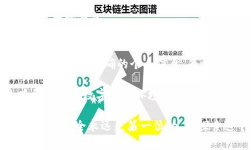    解锁数字财富：了解区块链钱包申请的门槛与要求  / 
 guanjianci  区块链, 钱包申请, 数字资产  /guanjianci 

什么是区块链钱包？
区块链钱包是存储和管理数字货币的工具，类似于传统银行的账户。它允许用户接收、发送和管理各种加密货币资产，如比特币、以太坊等。区块链钱包有多种形式，包括硬件钱包、软件钱包和在线钱包等。选择合适类型的钱包，对于每个数字资产投资者来说至关重要，它关系到资产的安全和便捷性。

为什么需要了解申请条件？
随着区块链技术的快速发展，越来越多的人开始关注如何通过数字货币进行投资和交易。为了实现这一计划，申请区块链钱包是必经的第一步。然而，不同的钱包服务提供商可能会有不同的申请条件。在申请之前了解这些条件，可以帮助用户节省时间，提高申请的成功率，并确保能够顺利使用钱包。

区块链钱包申请的一般条件
在申请区块链钱包时，用户需要了解一些通用的条件。尽管具体要求因钱包类型和服务提供商的不同而有所变化，但以下几个方面通常是必须考虑的：

h41. 年龄要求/h4
大多数区块链钱包服务商要求用户年满18岁。未成年用户通常不能自行开设钱包账户，这也是为了保护用户的资产安全和个人信息。

h42. 个人信息验证/h4
在申请过程中，用户往往需要提供个人信息，例如姓名、邮箱地址和联系电话等。有些高安全性的钱包还会要求进行身份验证，提交身份证明文件，如护照或驾照的扫描件，以确保用户的身份真实有效。

h43. 地理位置限制/h4
部分钱包服务提供商可能会根据用户所在的国家或地区，限制某些功能或服务。了解这些地理限制，对于用户的钱包申请及未来的交易活动至关重要。

h44. 资金来源证明/h4
在某些情况下，用户还需要证明资金的合法来源，尤其是在进行较大金额的交易时。这是因为监管机构逐渐对数字货币交易加强监管，确保资金来源透明化。

申请区块链钱包的步骤
虽然每个钱包服务提供商的申请流程可能稍有不同，但通常可以遵循以下几个基本步骤：

h41. 选择合适的钱包类型/h4
在申请之前，用户应根据自身的需求选择适合的钱包类型。硬件钱包适合长期持有资金，软件钱包则更为便捷，而在线钱包则适合频繁交易。

h42. 访问钱包官网并创建账户/h4
用户需要前往所选择的钱包的官网，点击“注册”或“开户”，填写所需信息并设置安全密码。牢记安全密码是确保账户安全的关键。

h43. 验证身份和邮箱/h4
提交个人信息后，用户通常会收到一封验证邮件。点击邮件中的链接来激活账户。这一步是确保用户信息安全的重要环节。

h44. 设置安全措施/h4
为了提高账号的安全性，用户可以启用双重认证（2FA）等安全措施。这将大大提升账户的资金安全性，减少被黑客攻击的风险。

注意事项及常见错误
在申请区块链钱包过程中，用户常常会遇到一些问题，以下是一些应注意的事项和避免的常见错误：

h41. 不要忽视安全性/h4
选择钱包时，用户不应仅仅考虑其便捷性，而忽视安全性。定期更改密码，选择强密码，并尽量使用需要双重认证的钱包，可以为资产增加一道保护。

h42. 确保信息准确/h4
在填写个人信息时，一定要仔细检查所填写的信息是否准确无误，尤其是在涉及到身份验证的文件提交。如果信息错误可能会导致申请失败。

h43. 不要与他人共享账户信息/h4
保护个人信息，不要与他人分享钱包的密码或私钥。只有自己能访问的账户才能保证资产的安全。

h44. 选择可信赖的平台/h4
在选择钱包服务提供商时，用户应进行充分的研究和比较，选择那些在市场上有良好声誉和用户评价的平台。避免使用不知名或质量较差的钱包。

结论
区块链钱包是数字资产管理的基础，了解其申请条件和步骤能够有效地帮助用户顺利入门数字货币世界。从选择正确的钱包类型，到确保提供准确的个人信息，每一步都需要谨慎。随着对区块链知识的不断深入，相信每位用户都能更好地掌握和使用自己的数字财富。

未来，区块链技术将不断发展和普及，钱包的安全性和便捷性也会越加重要。而我们每个人都需要时刻保持学习的姿态，以适应这瞬息万变的数字经济环境。

无论是刚刚入门的菜鸟投资者，还是经验丰富的数字货币交易者，都应该重视钱包申请的每一环节。切忌掉以轻心，在数字财富的世界里，安全永远是第一位的。在探索这个充满潜力的领域中，愿每个人都能成功护航自己的数字资产，迎接未来的每一个机会。