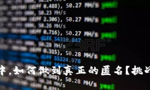 在数字货币世界中，如何做到真正的匿名？挑战传统观念的秘密
