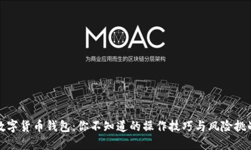 数字货币钱包:你不知道的操作技巧与风险挑战