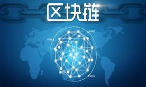 区块链管理钱包有哪些类型？解锁你的加密资产之旅

区块链钱包,加密货币,资产管理/guanjianci

引言：加密货币的新纪元
在数字经济迅速发展的今天，加密货币已成为全球投资者投注目光的新宠。而这一切的核心，便是区块链技术及其管理工具——钱包。对于那些希望在这个新兴市场中站稳脚跟的个人和企业而言，了解不同类型的区块链钱包，能够帮助他们更好地管理资产、确保安全和提升操作便利性。本文将全面探讨可供选择的多种钱包类型，助你在加密资产的世界中自如驰骋。

区块链钱包的基本概念
首先，我们需要明白什么是区块链钱包。简单来说，它是存储、发送和接收加密货币的数字工具。与传统银行账户不同的是，区块链钱包通过公私钥的方式来保证用户资产的安全。公钥是地址的公开部分，可以分享给他人以接收款项；而私钥则是秘密的部分，控制着用户对资产的所有权。因此，保护私钥的安全是每一个加密用户的首要任务。

区块链钱包的主要类型
在探讨区块链钱包时，我们通常将它们分为几种不同的类型，各有优劣，适合不同的用户需求：

h41. 热钱包/h4
热钱包是指那些在线连接到互联网的钱包。这种钱包因其便捷性而受到许多人青睐，用户可以随时随地轻松访问自己的加密资产。热钱包通常包含以下几类：

ul
    li手机钱包：这些应用程序可以在智能手机上运行，允许用户快速进行交易和管理资产。例如，Trust Wallet 和 Coinbase Wallet 等。/li
    li网页钱包：通过浏览器直接访问的钱包，用户可以随时登录账户进行管理，像Blockchain.com和Binance这样的交易所提供此类服务。/li
    li桌面钱包：这些软件可以在电脑上安装，为用户提供一定程度的安全保护，同时也支持大多数加密货币的存储。/li
/ul

然而，热钱包因其与网络连接而容易受到网络攻击和黑客入侵，因此建议将大额投资存储在更安全的地方。

h42. 冷钱包/h4
冷钱包是指不连接互联网的钱包，这种钱包在安全性上无疑更具优势，推荐用于长期存储或大额交易。冷钱包主要分为以下几种：

ul
    li硬件钱包：这是一种小型的设备，具有强大的加密技术，能有效保护用户的私钥。流行的硬件钱包包括Ledger Nano S和Trezor。/li
    li纸钱包：用户将私钥和公钥打印在纸上，形成物理资产。这种方式的优点在于不依赖任何电子设备，安全性极高，但如果纸张丢失或损坏，其风险也相对较大。/li
/ul

冷钱包虽然在安全性上无可非议，但操作上不如热钱包便捷，因此对于频繁交易的用户来说，可能不是最佳选择。

h43. 多重签名钱包/h4
多重签名钱包通过要求多个私钥来授权交易，这种钱包常用于团体或公司，增强了安全性，降低资产被窃取的风险。例如，一个公司钱包可能需要三位高管的私钥才能完成大额交易。这种设定不仅提升了资金安全，也能促进团队的共同管理，有效避免单一用户的风险。

h44. 硬件钱包与软件钱包的比较/h4
软件钱包和硬件钱包各有各的特点，适用于不同场景。软件钱包方便、易用，适合刚入门的小白用户或者需要频繁交易的投资者；而硬件钱包则是追求绝对安全和长期持有的用户的首选。对于大多数投资者来说，混合使用这两种钱包可能是最佳选择。

选择合适的钱包前需考虑的因素
选择一种合适的钱包不仅关乎安全和便利性，还需考虑以下几个方面：

ul
    li安全性：无论是冷钱包还是热钱包，如何高效地保护私钥是首先要考虑的因素。/li
    li易用性：新手用户通常青睐操作简便、界面友好的钱包，而资深用户可能更注重功能设定与灵活性。/li
    li费用：一些钱包在交易时会收取手续费，因此选择时需注意潜在的交易成本。/li
    li支持的资产种类：不同的钱包支持的加密货币种类各有区别，确保你的资产可以安全存储是重要的。/li
/ul

总结与建议
在加密货币的世界里，选择合适的区块链钱包至关重要。热钱包适合有频繁交易需求的用户，冷钱包则是长线投资者的理想选择。而多重签名钱包能够为团队和企业提供更高的安全保障。在决定使用哪种钱包之前，建议用户仔细评估自身需求，进行充分的研究，确保选择最适合自己的钱包。只有这样，才能在这个快速变化的市场中稳健前行，守护好自己的数字资产。

在加密货币投资的旅程中，我们不仅是在追求财富，更是在探索一种新的经济模式。希望通过本文的分享，能够帮助你掌握更多的区块链钱包知识，开启一段愉快而安全的数字资产管理之旅。

参考文献
在撰写本文时，我使用了多种来源的信息，以确保内容的准确性与全面性。以下是几篇相关的文献和参考资料：
ul
    li[1] Nakamoto, S. (2008). Bitcoin: A Peer-to-Peer Electronic Cash System./li
    li[2] Antonopoulos, A. M. (2014). Mastering Bitcoin: Unlocking Digital Cryptocurrencies./li
    li[3] Ethereum Foundation. (n.d.). Ethereum White Paper./li
/ul

请记得，在进入加密世界之前，做好功课，理解相关技术与风险，确保你的投资决策明智且负责任。
