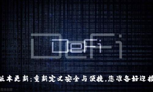 USDT钱包新版本更新:重新定义安全与便捷,您准备好迎接新变革了吗?