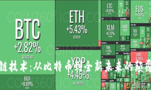 区块链技术:从比特币到全新未来的颠覆之旅