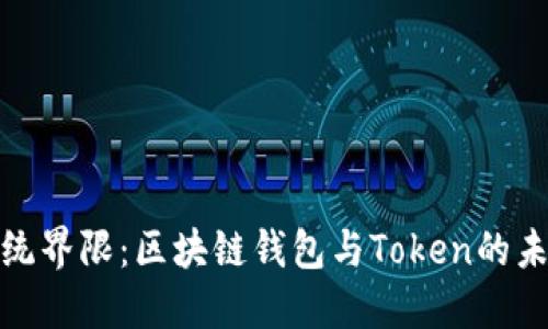 打破传统界限:区块链钱包与Token的未来冲击