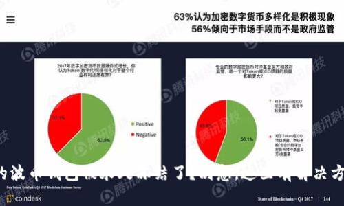 你的波币钱包被永久冻结了?别急,这里有解决方案!