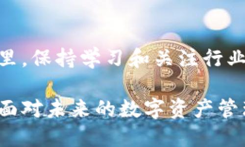 在本篇内容中，我将提供一个关于区块链钱包的全面攻略，以帮助用户更好地理解和使用这一重要的数字资产管理工具。

  如何避免区块链钱包的陷阱？一个全方位的攻略来保护您的资产 / 
 guanjian-ci 区块链, 钱包, 安全 /guanjian-ci 

什么是区块链钱包？
区块链钱包是用来存储和管理加密货币的一种工具。与传统的钱包不同，区块链钱包并不存储实际的货币，而是存储对这些货币的访问权。在区块链网络上，每一笔交易都被记录在公共账本中，这意味着只要有私钥，您就可以访问和管理相应的加密资产。

区块链钱包的类型
区块链钱包主要分为两大类：热钱包和冷钱包。热钱包是在线储存的，便于快速访问和交易，但相应地也更容易受到网络攻击。而冷钱包则是离线存储，提供了更高的安全性，但访问和使用过程相对较慢。

如何选择区块链钱包？
选择一个合适的区块链钱包非常关键。您需要考虑安全性、兼容性、用户体验等多个方面。对于初学者，简单易用的钱包可能更合适，但如果您是一个专业交易者，可能会偏向功能更全面、安全性更高的钱包。推荐一些常见的钱包选项，如Ledger系列冷钱包、MetaMask热钱包以及Coinbase等。

确保钱包安全的步骤
保护区块链钱包的安全是每个用户都必须认真对待的事情。以下是一些建议：
ul
    li确保您的钱包软件及设备是最新的，及时更新可修复潜在漏洞。/li
    li启用双重身份验证，增加一层额外的安全保护。/li
    li定期备份您的钱包，并妥善保管备份文件，切忌在网上分享。/li
    li避免使用公共Wi-Fi进行大额交易，降低被攻击的风险。/li
/ul

了解私钥和公钥的区别
理解私钥和公钥的概念对于安全使用区块链钱包至关重要。公钥类似于银行账户号码，您可以将其分享给其他人来接收资金。而私钥则是您钱包的“门钥匙”，必须严格保密，保护好私钥，才能确保您的资产安全。

在区块链钱包中交易的注意事项
进行交易时，有几个关键点需要注意：
ul
    li确认收款地址的正确性，错误的地址可能导致无法找回的损失。/li
    li了解交易手续费，这会影响您交易的实际成本。/li
    li在进行大额交易前，先用小额进行测试，以确保一切正常。/li
/ul

常见问题与疑虑
在使用区块链钱包的过程中，用户可能会遇到许多常见问题。比如如何恢复丢失的钱包，或者如何处理交易失败等场景。建议用户事先查阅相关知识，提前应对可能的问题，提高处理问题的效率。

总结
区块链钱包是数字货币用户必不可少的工具，使用得当可以为您的资产保驾护航。无论您是新手还是老玩家，在这个日新月异的领域里，保持学习和关注行业动态是非常重要的。通过本文的攻略，希望每位用户都能明智地选择和使用钱包，确保自己的数字资产安全。

在这个快速发展的区块链时代，安全意识和风险规避能力显得尤为重要。通过对钱包相关知识的深入理解与实践，希望您能够自信地面对未来的数字资产管理挑战。