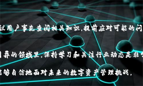 在本篇内容中，我将提供一个关于区块链钱包的全面攻略，以帮助用户更好地理解和使用这一重要的数字资产管理工具。

  如何避免区块链钱包的陷阱？一个全方位的攻略来保护您的资产 / 
 guanjian-ci 区块链, 钱包, 安全 /guanjian-ci 

什么是区块链钱包？
区块链钱包是用来存储和管理加密货币的一种工具。与传统的钱包不同，区块链钱包并不存储实际的货币，而是存储对这些货币的访问权。在区块链网络上，每一笔交易都被记录在公共账本中，这意味着只要有私钥，您就可以访问和管理相应的加密资产。

区块链钱包的类型
区块链钱包主要分为两大类：热钱包和冷钱包。热钱包是在线储存的，便于快速访问和交易，但相应地也更容易受到网络攻击。而冷钱包则是离线存储，提供了更高的安全性，但访问和使用过程相对较慢。

如何选择区块链钱包？
选择一个合适的区块链钱包非常关键。您需要考虑安全性、兼容性、用户体验等多个方面。对于初学者，简单易用的钱包可能更合适，但如果您是一个专业交易者，可能会偏向功能更全面、安全性更高的钱包。推荐一些常见的钱包选项，如Ledger系列冷钱包、MetaMask热钱包以及Coinbase等。

确保钱包安全的步骤
保护区块链钱包的安全是每个用户都必须认真对待的事情。以下是一些建议：
ul
    li确保您的钱包软件及设备是最新的，及时更新可修复潜在漏洞。/li
    li启用双重身份验证，增加一层额外的安全保护。/li
    li定期备份您的钱包，并妥善保管备份文件，切忌在网上分享。/li
    li避免使用公共Wi-Fi进行大额交易，降低被攻击的风险。/li
/ul

了解私钥和公钥的区别
理解私钥和公钥的概念对于安全使用区块链钱包至关重要。公钥类似于银行账户号码，您可以将其分享给其他人来接收资金。而私钥则是您钱包的“门钥匙”，必须严格保密，保护好私钥，才能确保您的资产安全。

在区块链钱包中交易的注意事项
进行交易时，有几个关键点需要注意：
ul
    li确认收款地址的正确性，错误的地址可能导致无法找回的损失。/li
    li了解交易手续费，这会影响您交易的实际成本。/li
    li在进行大额交易前，先用小额进行测试，以确保一切正常。/li
/ul

常见问题与疑虑
在使用区块链钱包的过程中，用户可能会遇到许多常见问题。比如如何恢复丢失的钱包，或者如何处理交易失败等场景。建议用户事先查阅相关知识，提前应对可能的问题，提高处理问题的效率。

总结
区块链钱包是数字货币用户必不可少的工具，使用得当可以为您的资产保驾护航。无论您是新手还是老玩家，在这个日新月异的领域里，保持学习和关注行业动态是非常重要的。通过本文的攻略，希望每位用户都能明智地选择和使用钱包，确保自己的数字资产安全。

在这个快速发展的区块链时代，安全意识和风险规避能力显得尤为重要。通过对钱包相关知识的深入理解与实践，希望您能够自信地面对未来的数字资产管理挑战。