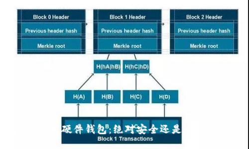 加密货币硬件钱包：绝对安全还是一场骗局？