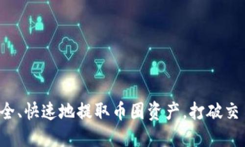 如何安全、快速地提取币圈资产，打破交易迷思！