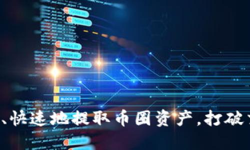 如何安全、快速地提取币圈资产，打破交易迷思！