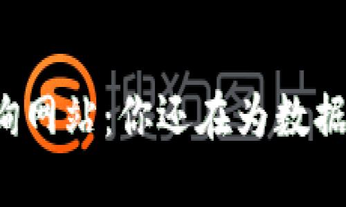 区块链交易查询网站:你还在为数据透明而烦恼吗?