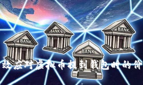 如何有效应对虚拟币提到钱包时的价格波动