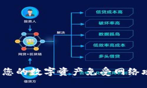 离线钱包：保护您的数字资产免受网络攻击的终极防线