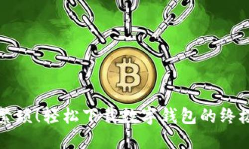 告别繁琐!轻松下载数字钱包的终极指南