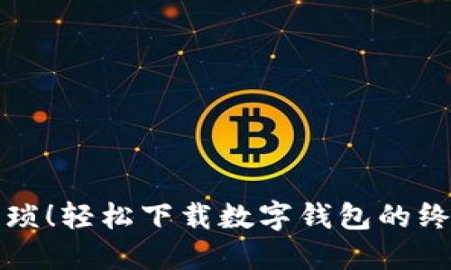 告别繁琐!轻松下载数字钱包的终极指南