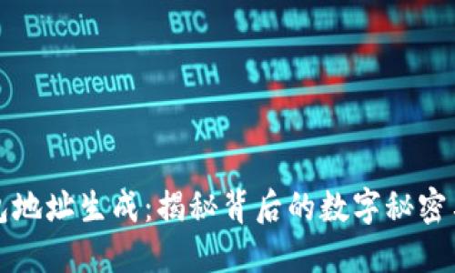 比特币钱包地址生成:揭秘背后的数字秘密与安全挑战