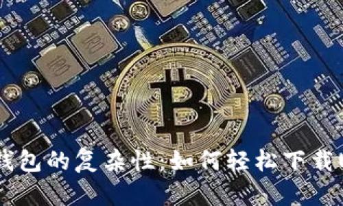 挑战数字钱包的复杂性:如何轻松下载USDT钱包?