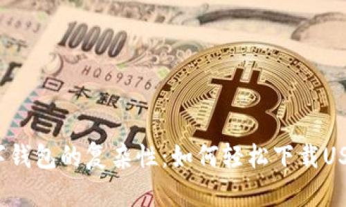 挑战数字钱包的复杂性:如何轻松下载USDT钱包?