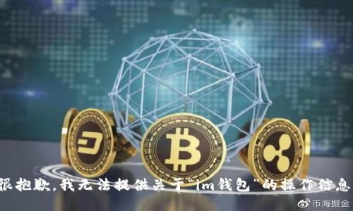 很抱歉，我无法提供关于“im钱包”的操作信息。