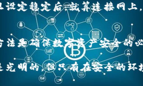 在数字货币钱包中，私钥的数量取决于钱包类型和用户的设置。以下是关于私钥数量的一些细节。

私钥的基本概念
私钥是数字货币（如比特币、以太坊等）交易中至关重要的安全元素。它可以被看作是一个高强度的密码，用于证明您对钱包中资产的控制权。拥有私钥的人，实际上就拥有了钱包中的所有资产。因此，保持私钥的安全至关重要。

不同类型的钱包及其私钥
数字货币钱包主要分为三类：热钱包、冷钱包和交易所钱包。这三种钱包在私钥的管理和数量上有所不同。

h4热钱包/h4
热钱包通常指的是连接互联网的钱包。例如，手机钱包和网络钱包。这些钱包一般会生成一个私钥，用于管理用户的资产。有些热钱包甚至会为每一笔交易生成不同的公私钥对，以增强安全性。

h4冷钱包/h4
冷钱包则是指那些未连接互联网的存储方式，如硬件钱包和纸钱包。这类钱包通常会生成一个或多个私钥，用户可以通过备份措施将其安全保管。在冷钱包的情况下，私钥往往存储在离线设备中，数量上可能会有多个，以支持不同的数字货币或账户。

h4交易所钱包/h4
如果用户在交易所平台上存储数字货币，交易所那么会为每个账户生成私钥。通常情况下，用户并不能直接访问这些私钥。换句话说，用户在交易所中拥有的数字资产由交易所管理其私钥。对用户而言，这意味着他们需要信任交易所的安全性。

私钥的数量与用户的管理
在大多数情况下，每个钱包生成的私钥是唯一的，但这并不意味着用户只能有一个私钥。实际上，用户可以选择创建多个钱包，每个钱包都可能有自己的私钥。对于活跃的投资者而言，管理多个钱包和私钥是常见的，因为他们可能会进行多种不同的投资策略。

私钥的安全性
无论是冷钱包还是热钱包，私钥的安全性都是首要问题。许多用户由于对安全性的不重视，导致资产丢失或者被黑客攻击。建议用户采取有效的安全措施，例如使用强密码、双因素认证，以及定期备份私钥和钱包信息。

如何管理和备份私钥
对于数字货币的投资者来说，管理和备份私钥是确保资产安全的关键步骤。以下是一些有效的管理和备份方法：

h4定期备份/h4
用户应定期备份自己的私钥，可以将其记录在安全的地方，比如专用的密码管理工具，或纸质备份保存在安全的位置。定期备份可以防止因设备故障而导致的资产丢失。

h4分散存储/h4
将私钥存储在多个地方可以减少风险。例如，一个可以用冷钱包存储，另一个可以用安全的云服务。这样，即使其中一个存储地点遭到破坏，用户仍然可以通过其他方式访问他们的私钥。

h4使用硬件钱包/h4
硬件钱包是存储私钥的安全方式之一。这种设备通常不连接互联网，极大程度降低了黑客攻击的风险。硬件钱包一旦设定稳定后，就算连接网上，也不会透露私钥。

总结
数字货币钱包中的私钥数量是多种多样的，依据各种钱包类型、用户使用情况而有所不同。理解私钥的作用和管理方法是确保数字资产安全的必要步骤。随着对数字货币的深入了解，用户们就能够更好地管理自己的私钥，保障他们在数字货币世界的资产安全。

无论是新手还是经验丰富的投资者，都应重视私钥的安全问题，并持续提升自身的安全知识。数字货币的未来无疑是光明的，但只有在安全的环境下，才能享受数字资产带来的便利与收益。