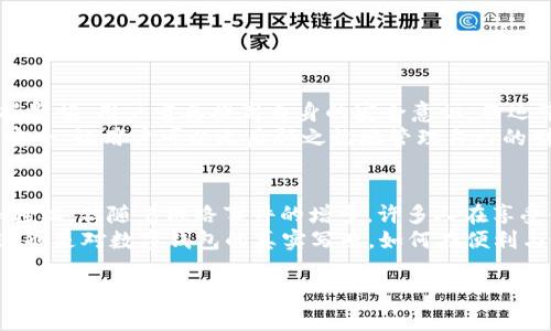 baoti数字钱包：安全使用还是风险隐患？/baoti  
数字钱包,安全,风险/guanjianci  

引言：数字钱包的兴起与困境  
随着科技的迅猛发展，数字钱包已成为现代金融生活中不可或缺的一部分。越来越多的人选择将现金与银行卡抛诸脑后，转而使用这个便捷的电子支付工具。然而，数字钱包的兴起也带来了安全隐患，特别是在一些不负责任的运营商跑路事件频频曝光的情况下，这让许多用户感到无比焦虑。  

数字钱包的基本概念与功能  
数字钱包，简而言之，就是一种可以存储用户支付信息和财务数据的电子工具。它不仅仅是一种简便的支付方式，更是一个能够集中管理用户财务的智能平台。通常，数字钱包的主要功能包括：  
ul  
    li快速支付：用户可以通过手机轻松完成购物，无需掏出钱包或卡片。/li  
    li账单管理：记录每一笔交易，帮助用户清晰了解自己的收支情况。/li  
    li积分与优惠：许多数字钱包还与商家合作，为用户提供特别的优惠或积分奖励。/li  
/ul  
在享受这些便利的同时，用户却可能忽视其中潜藏的风险。  

跑路事件的频繁与其影响  
近年来，随着各类数字钱包的层出不穷，跑路事件也开始显现出频繁的趋势。据统计，频繁跑路的数字钱包对于用户的经济风险不容小觑。一些钱包在未提前通知用户的情况下关闭账户，或是消失得无影无踪，让数以万计的用户面临财务损失。  
例如，有些钱包在运营初期承诺高额的利息和各类诱人的投资计划，吸引了众多用户投资。然而，在获得用户的信任和资金后，运营商却选择了“人间蒸发”，导致众多用户血本无归。如此一来，数字钱包的安全性与信任度都受到了严重的挑战。  

常见的跑路原因  
对于数字钱包的跑路现象，通常可以归结为以下几个原因：  
ul  
    listrong缺乏监管：/strong在许多国家，对数字钱包的监管仍然存在空白，导致不法商家有机可趁。/li  
    listrong运营不善：/strong一些数字钱包在业务扩展时过于激进，进行不合理的投资，难以维持正常的运营。/li  
    listrong欺诈行为：/strong少数运营商从一开始就怀着欺诈的目的，利用各种手段拉拢用户，而后消失。/li  
/ul  
以上原因都表明，用户在选择数字钱包时应当保持警惕，尽量挑选信誉高、历史悠久的品牌。  

如何降低数字钱包使用的风险  
面对数字钱包跑路的风险，用户不妨考虑以下几种策略来保护自己的财产安全：  
ul  
    listrong选择信誉良好的品牌：/strong在选择数字钱包时，可以参考用户评价和市场口碑，避免使用那些新兴且不知名的钱包。/li  
    listrong关注监管措施：/strong保持对国家法律法规的关注，选择那些受到监管和持有合法牌照的数字钱包。/li  
    listrong定期监测账户动态：/strong随时查看自己的账户变动，一旦发现异常，立即采取措施。/li  
    listrong分散投资：/strong不应将所有资金放在同一个数字钱包，合理分散投资，可以在一定程度上降低风险。/li  
/ul  

总结：数字钱包的未来与挑战  
尽管 digital wallets 的发展势头强劲，但其安全隐患不容忽视。无论是用户还是运营商，都应当在这场数字金融革新中保持警惕。用户需要提高自身的安全意识，而运营商则需要强化自身的合规性和运营能力。  
在风险与机遇共存的环境中，唯有提升安全防护，才能真正享受数字钱包带来的便利。希望未来的数字金融世界能更成熟、更安全，让用户可以无后顾之忧地管理自己的财富。  

用户的声音：与数字钱包的亲密与疏离  
无论如何，数字钱包对于如今的年轻人来说早已成为生活中不可或缺的一部分。它带来的便捷让我们在快节奏的生活中更加轻松。但随着跑路事件的增多，许多人在享受便利的同时，也开始反思自己对这些工具的依赖。  
“有时候，我觉得它们是我生活的助手，但有时候，我又害怕失去一切。”一位用户如此说道。人们在冲动与谨慎之间徘徊，仿佛这也是对数字钱包的真实写照。如何在便利与风险之间找到平衡，无疑是每个数字时代的用户需要面对的问题。  

最后，无论是选择什么样的数字钱包，最重要的还是提高警惕，确保在享受现代金融科技便利的同时，也能保护好自己的财产安全。