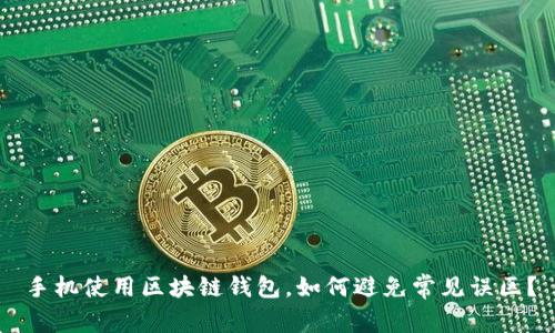 手机使用区块链钱包,如何避免常见误区?